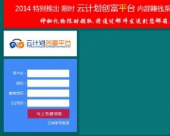 2014年比较火的云计划源码可实现自动化赚钱-渡漳网
