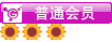 付费图片-简单用户组等级动态图标素材