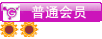 付费图片-简单用户组等级动态图标素材