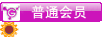 付费图片-简单用户组等级动态图标素材
