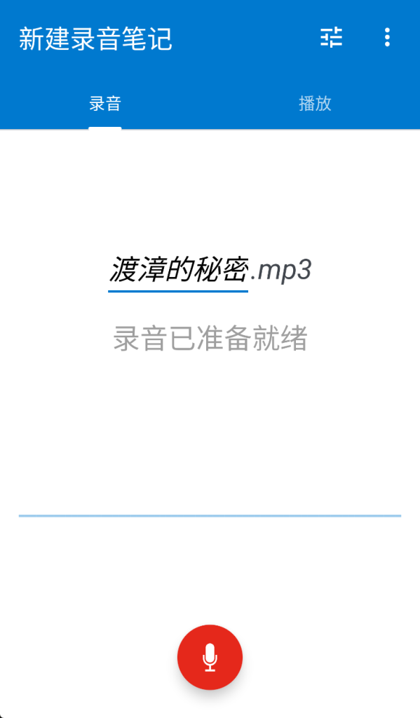 简易录音机安卓专业版