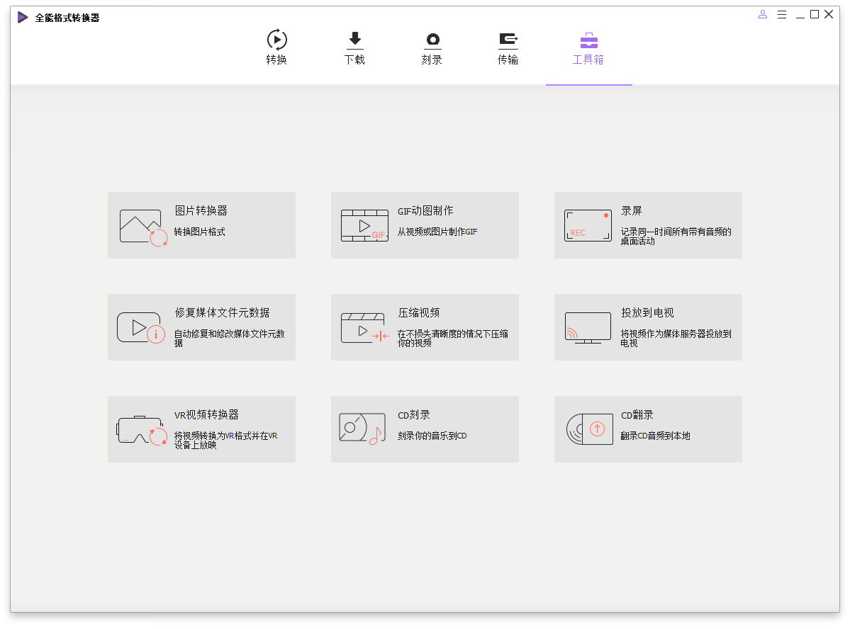 万兴全能格式转换器电脑版