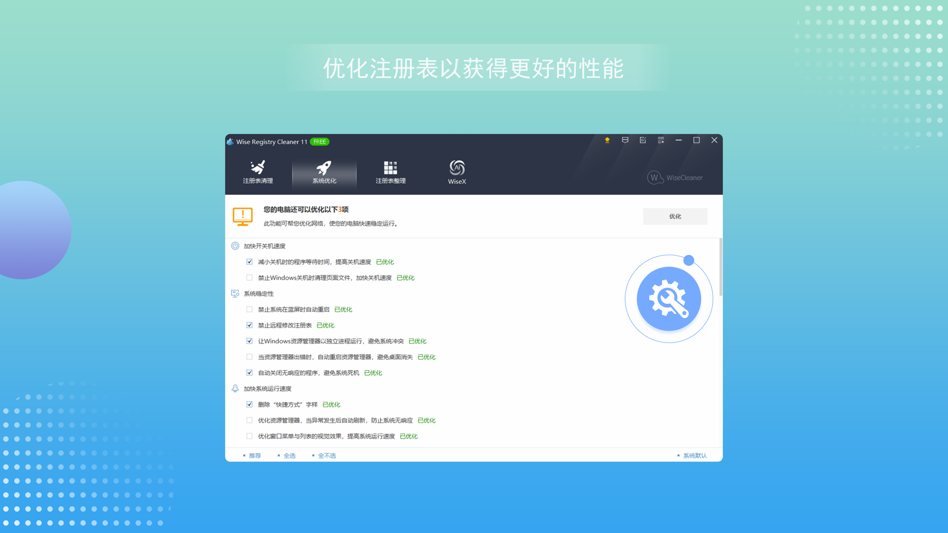 Wise Registry Cleaner电脑版