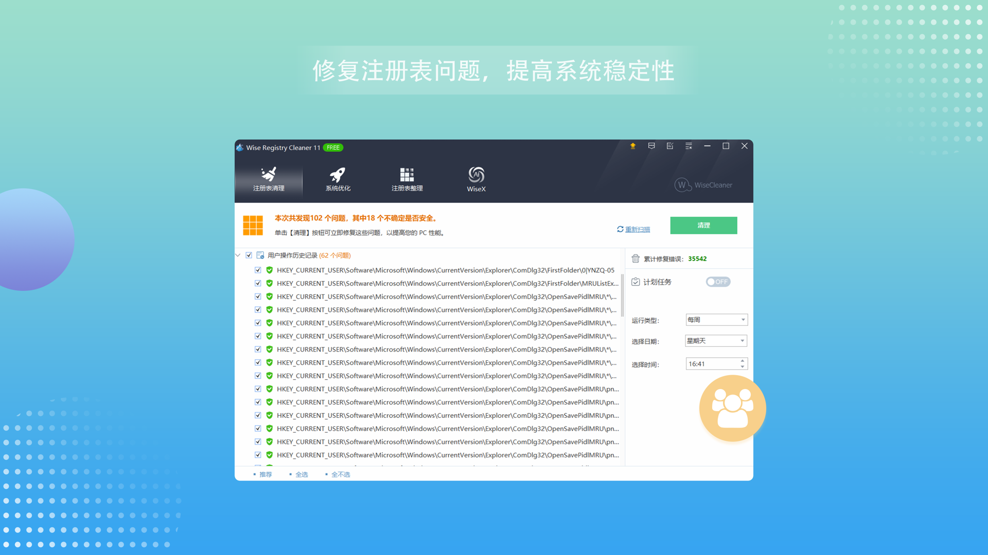Wise Registry Cleaner电脑版