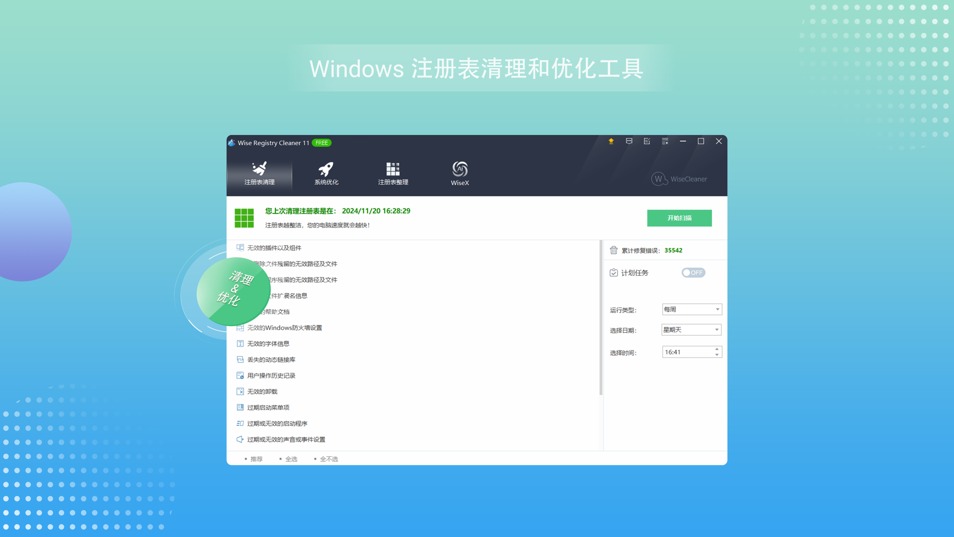 Wise Registry Cleaner电脑版