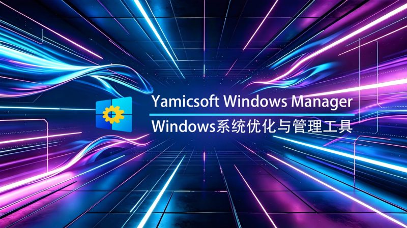 Yamicsoft Windows Manager Windows 官方版-渡漳网