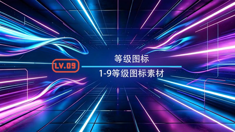 1-9等级图标素材-渡漳网