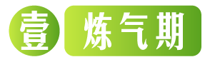 付费图片-修仙1-73等级图标素材