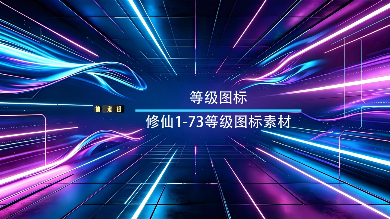 修仙1-73等级图标素材