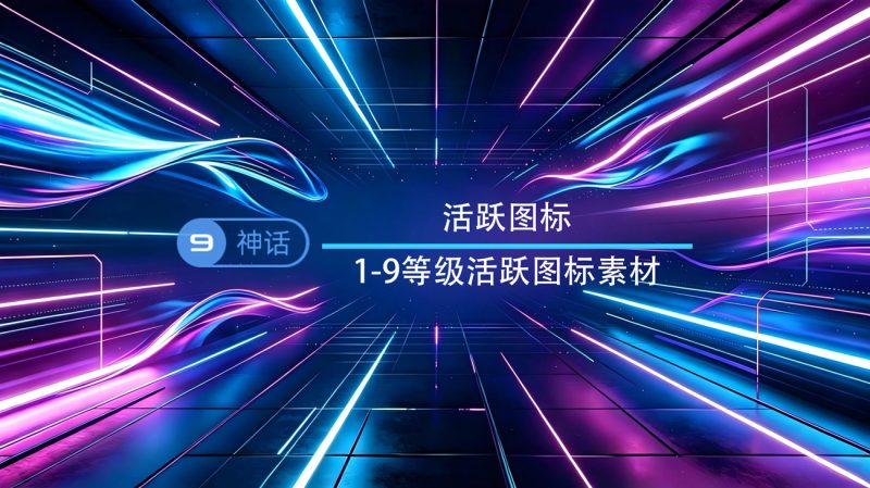 1-9等级活跃图标素材-渡漳网