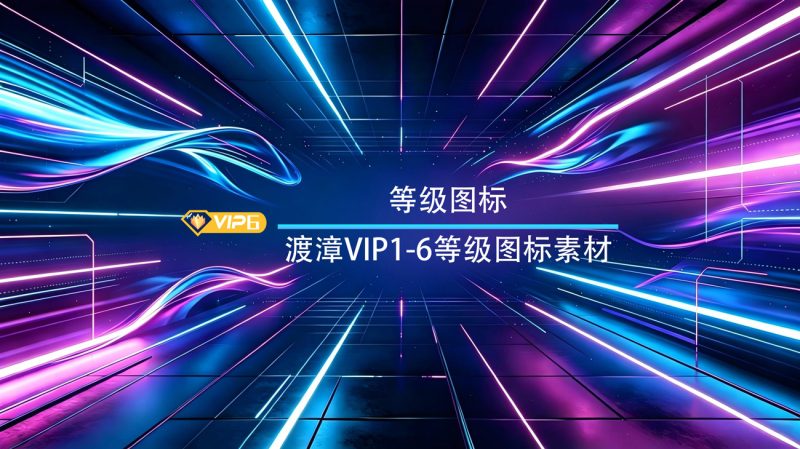 渡漳VIP1-6等级图标素材-渡漳网