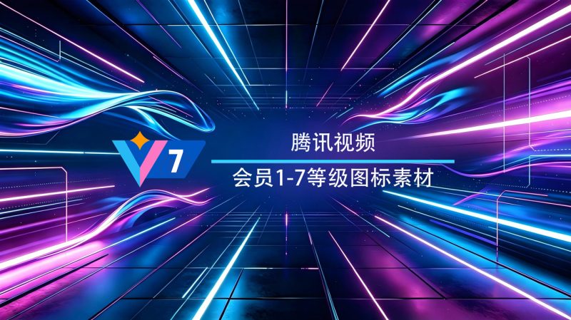 腾讯视频会员1-7等级图标素材：V1-V7完整会员体系徽章套装-渡漳网