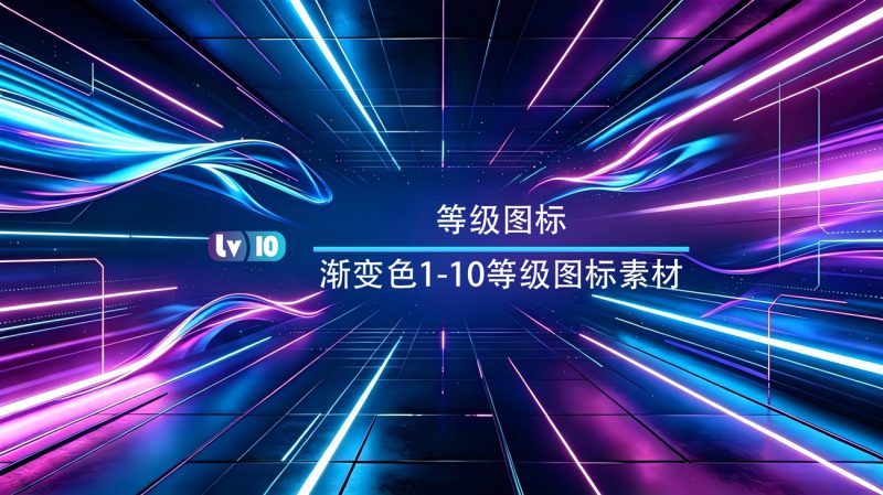 渐变色用户1-10等级图标素材-渡漳网