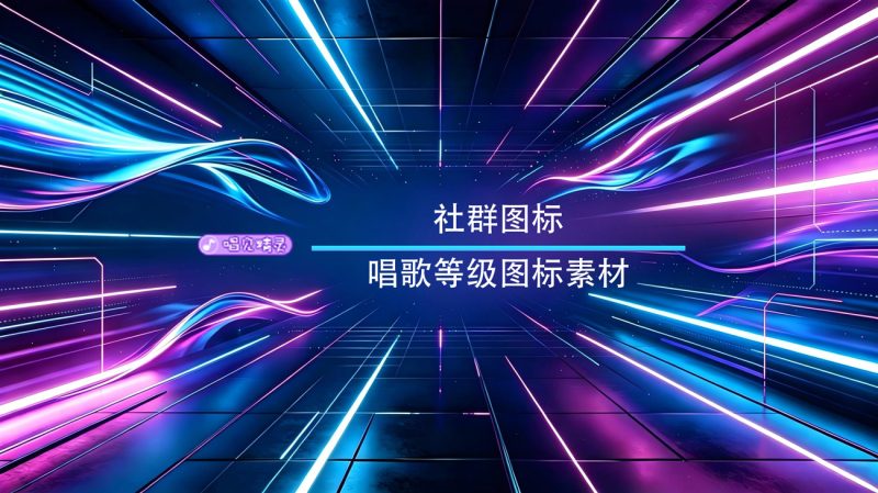 唱歌等级图标素材-渡漳网