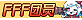 付费图片-FFF团图标素材