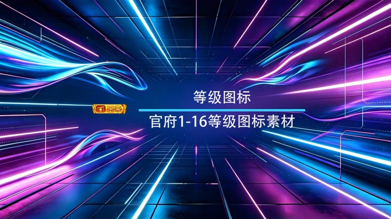 官府用户1-16等级图标素材-渡漳网