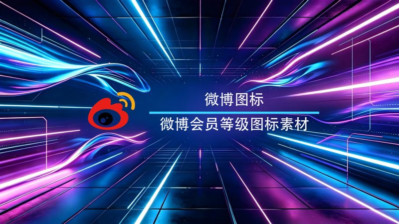 微博会员等级图标素材-渡漳网