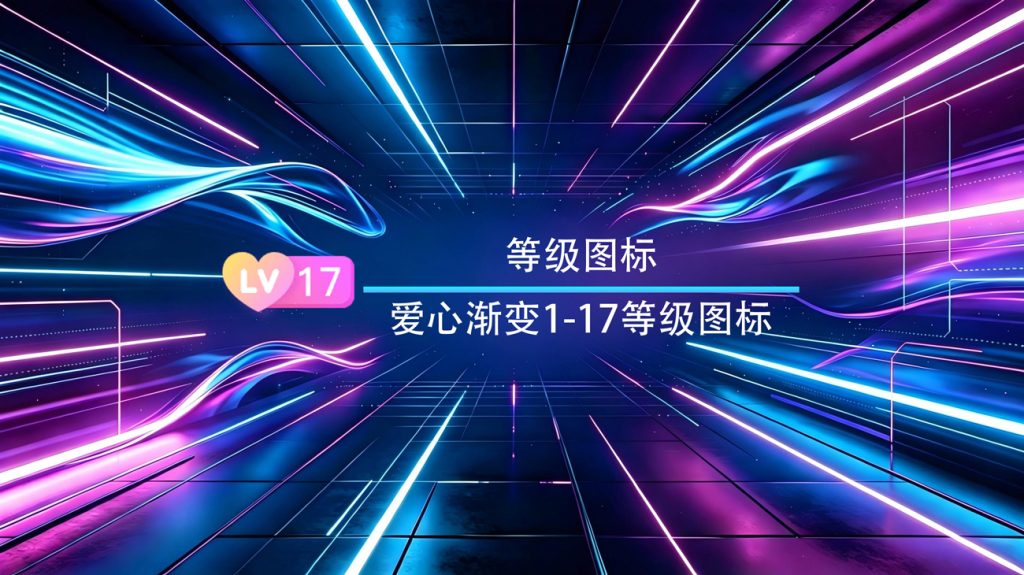 爱心渐变用户1-17等级图标素材