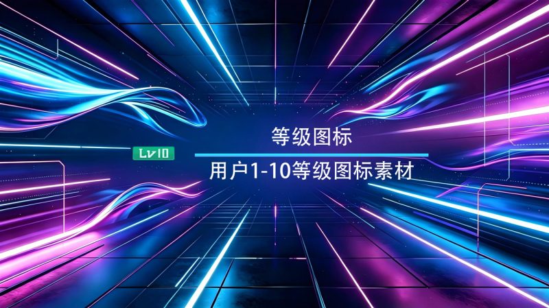 用户1-10等级图标素材-渡漳网