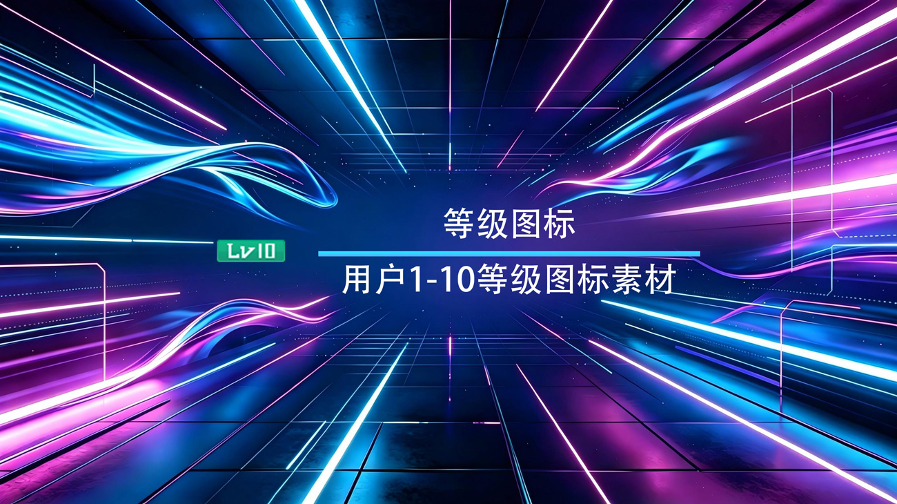 用户等级图标素材
