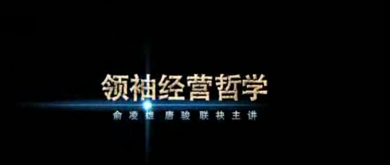 俞凌雄携手唐骏领袖经营哲学-渡漳网