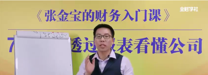 金财学社张金宝财务入门课-渡漳网