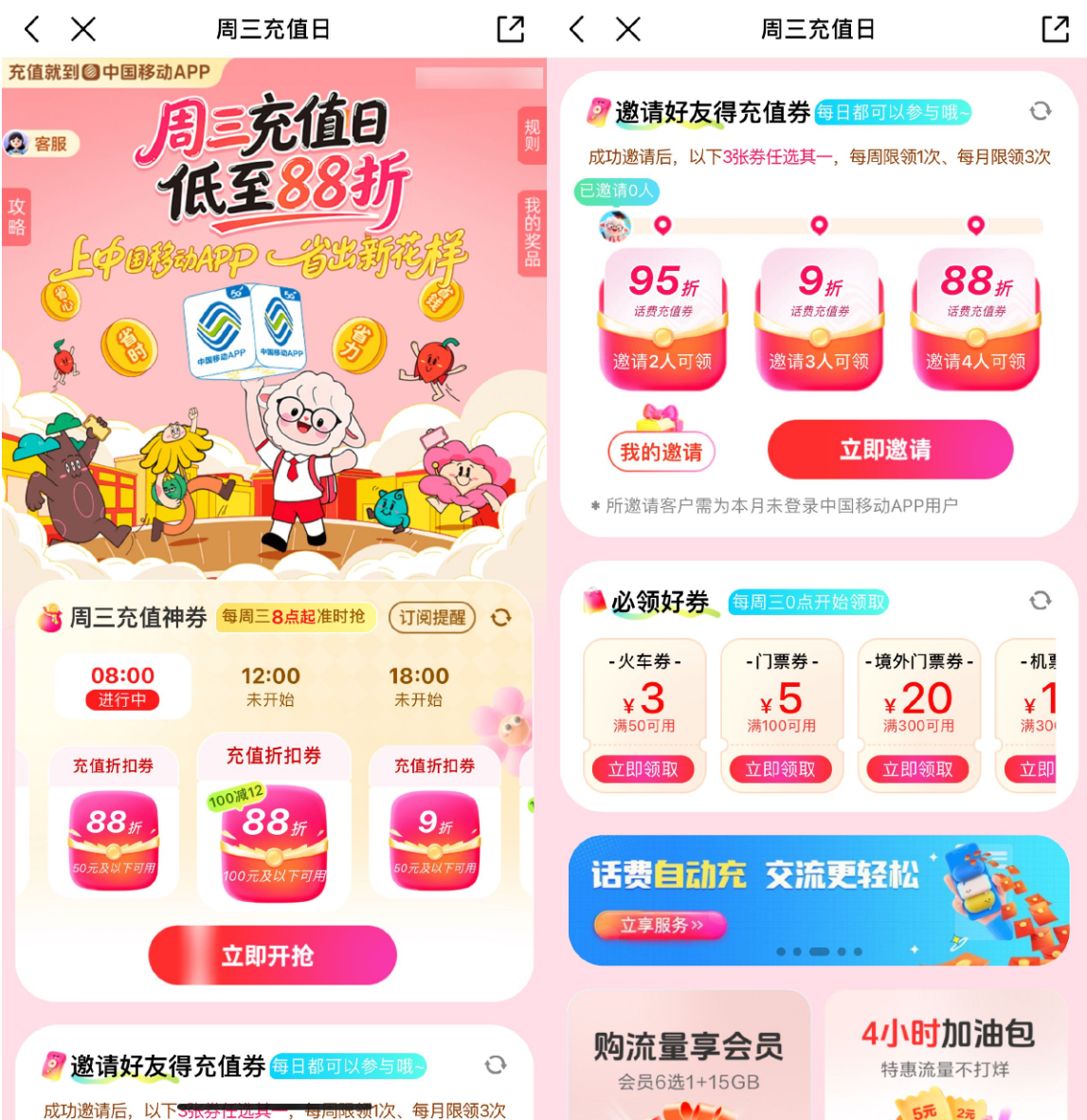 移动周三充值日：88折话费券每周开抽，邀请好友直接领