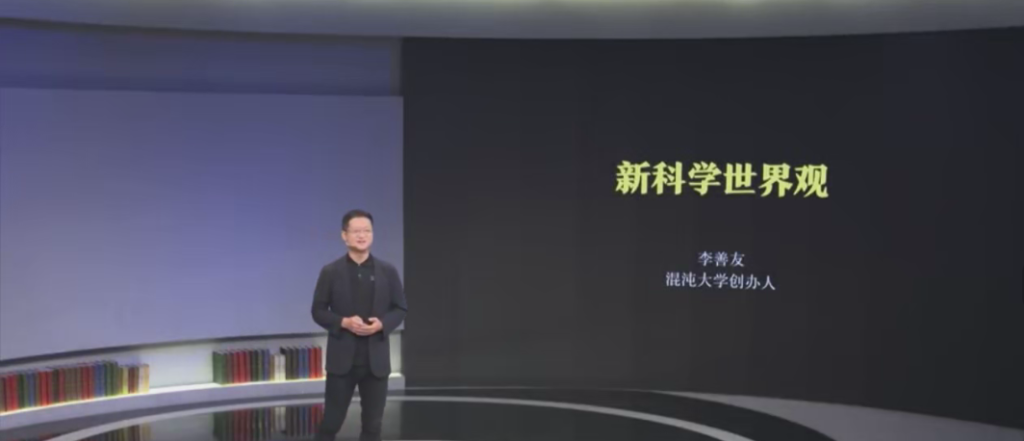 李善友新科学世界观
