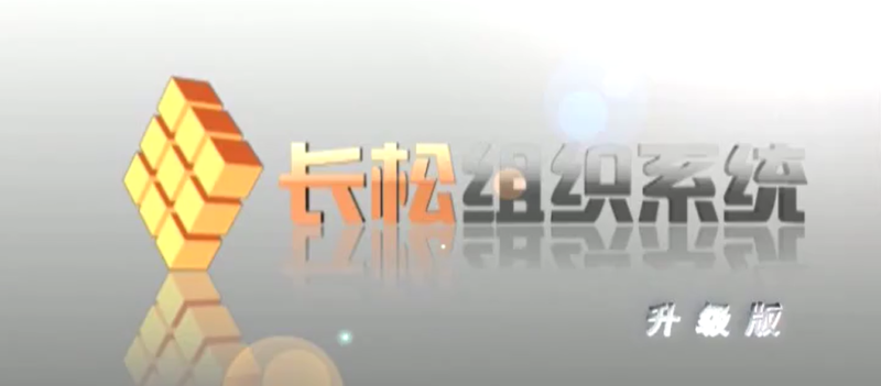 贾长松组织系统工具包升级版-渡漳网