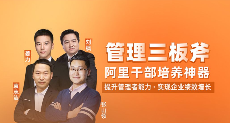 茅庐学堂阿里巴巴管理三板斧-渡漳网