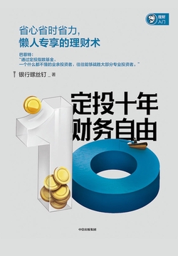 银行螺丝钉定投十年财务自由-渡漳网