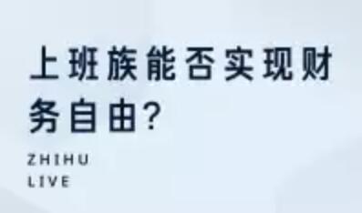 上班族能否实现财务自由-渡漳网