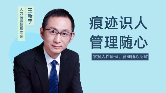 王新宇痕迹识人之管理随心