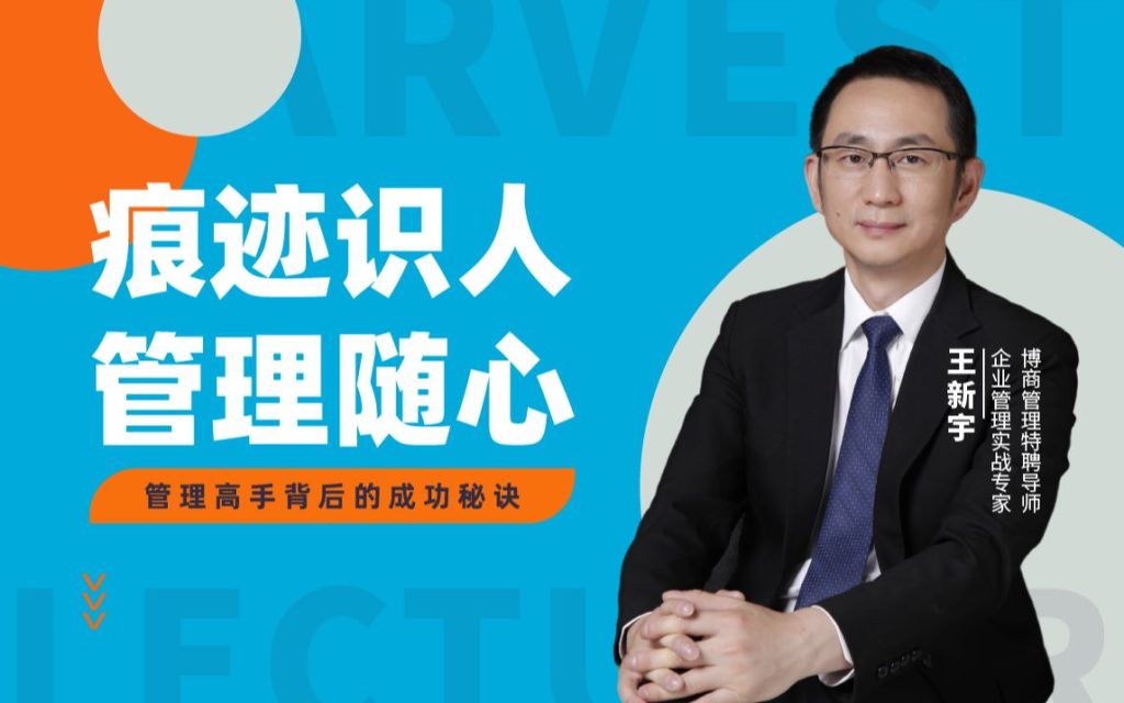 王新宇痕迹识人之管理随心