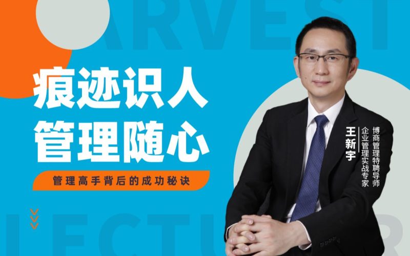 王新宇痕迹识人之管理篇-渡漳网