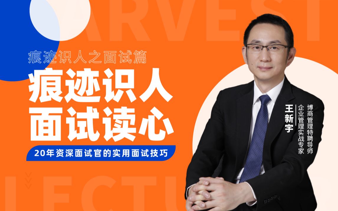 王新宇痕迹识人之面试篇