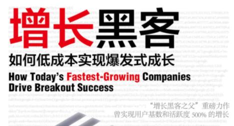 增长黑客如何低成本实现爆发式成长-渡漳网