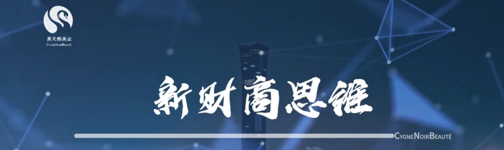 黑天鹅美业新财商思维实战课
