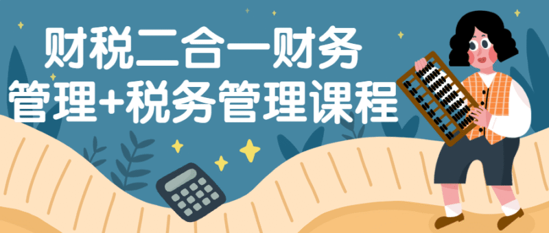 叶建平财税二合一财务管理和税务管理-渡漳网