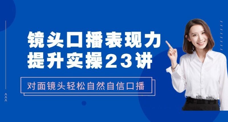 楠西镜头口播表现力提升实操-渡漳网