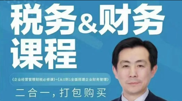 【财税二合一】叶建平：财务管理+税务管理课程合集