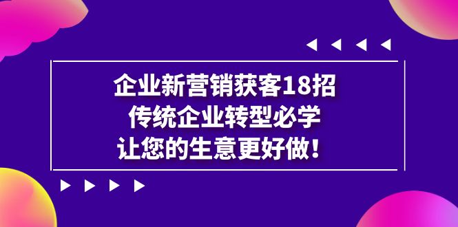 许茹冰企业新营销获客18招-渡漳网