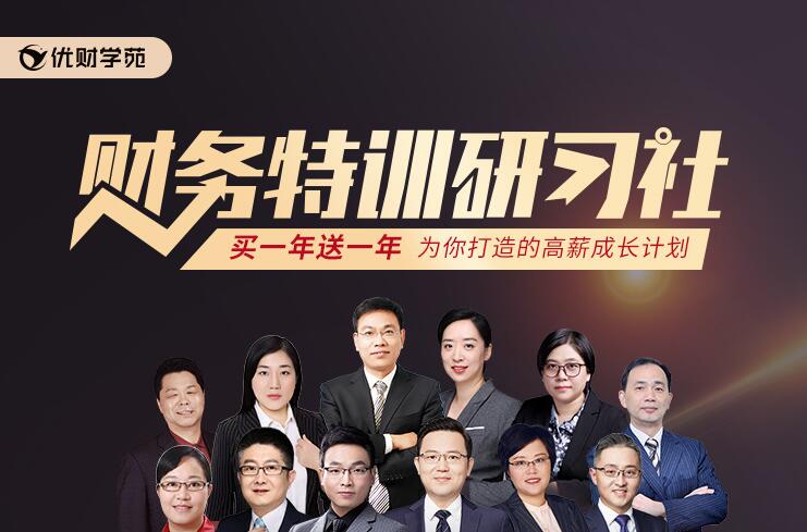 优财学苑财务特训研习社-渡漳网