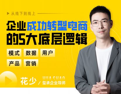 花少企业成功转型电商的5大底层逻辑