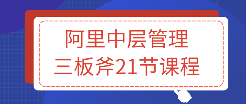 更新学堂阿里三层管理三板斧-渡漳网