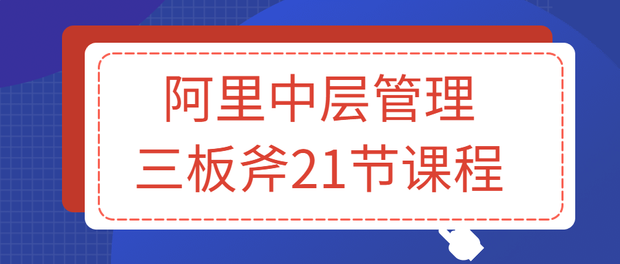 更新学堂阿里三层管理三板斧