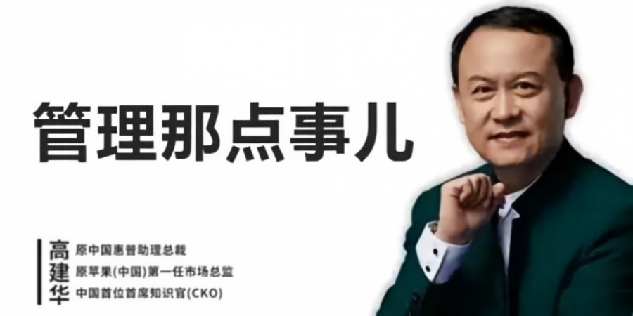 高建华企业管理那点事儿让你的管理卓有成效