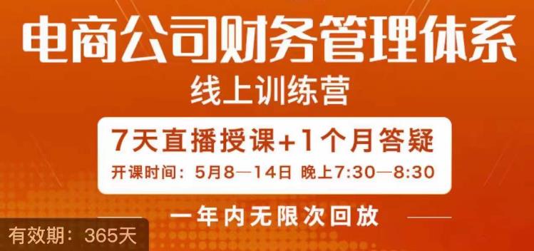 陈少珊电商公司财务管理体系线上训练营-渡漳网