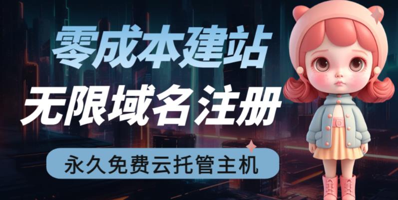狗凯之家零成本建站无限撸域名教程-渡漳网