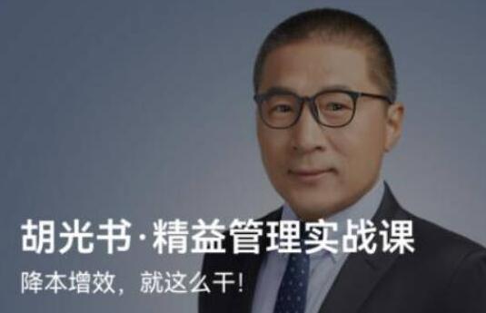 胡光书精益管理实战课-渡漳网
